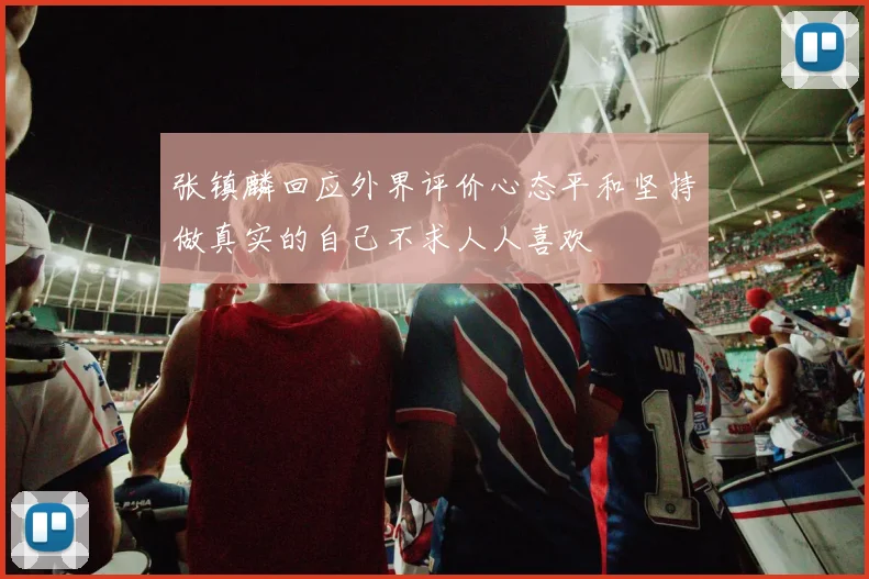 张镇麟回应外界评价心态平和坚持做真实的自己不求人人喜欢