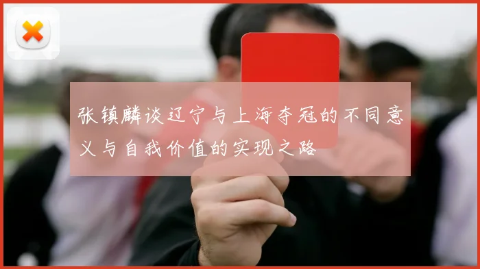张镇麟谈辽宁与上海夺冠的不同意义与自我价值的实现之路