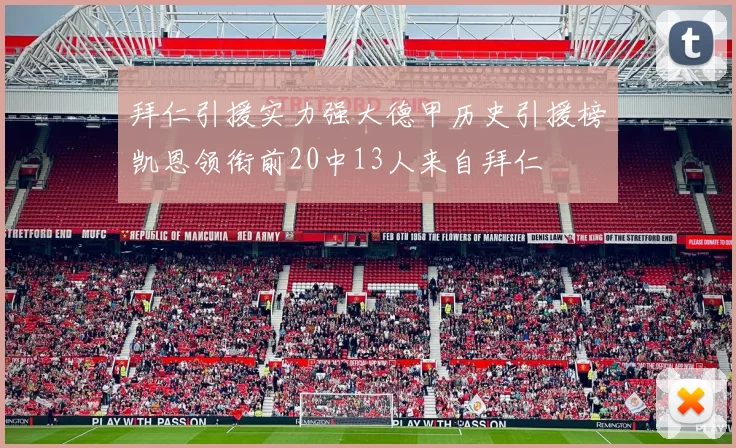 拜仁引援实力强大德甲历史引援榜凯恩领衔前20中13人来自拜仁