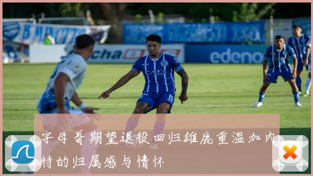 字母哥期望退役回归雄鹿重温加内特的归属感与情怀
