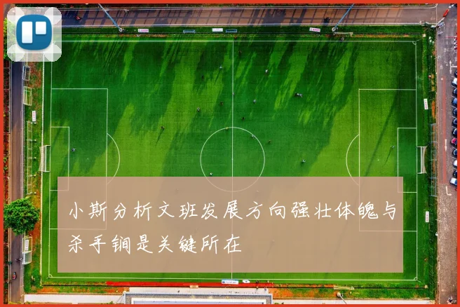 小斯分析文班发展方向强壮体魄与杀手锏是关键所在