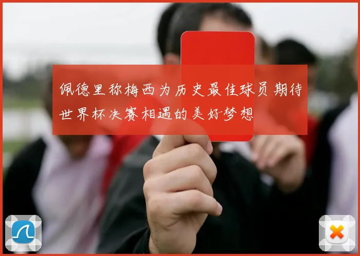 佩德里称梅西为历史最佳球员期待世界杯决赛相遇的美好梦想