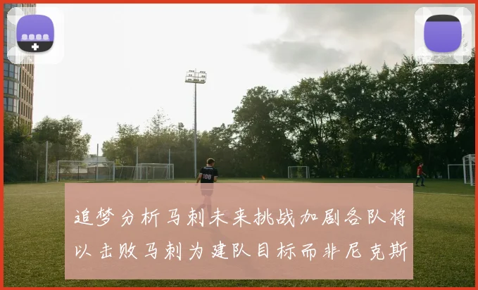 追梦分析马刺未来挑战加剧各队将以击败马刺为建队目标而非尼克斯