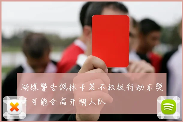 湖媒警告佩林卡若不积极行动东契奇可能会离开湖人队
