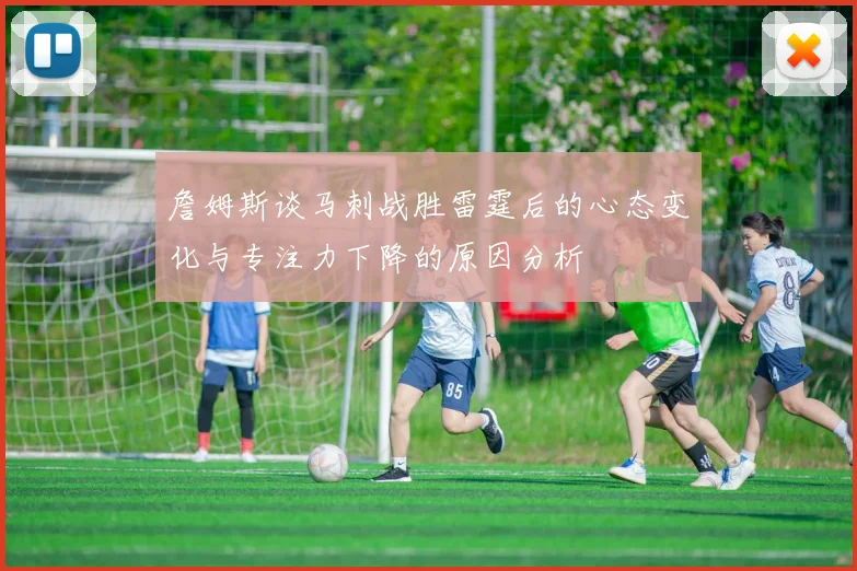 詹姆斯谈马刺战胜雷霆后的心态变化与专注力下降的原因分析