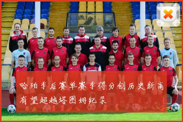 哈珀季后赛单赛季得分创历史新高有望超越塔图姆纪录